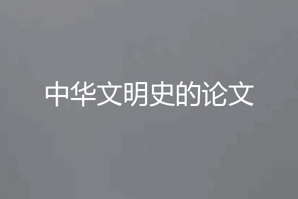 中华文明史的论文