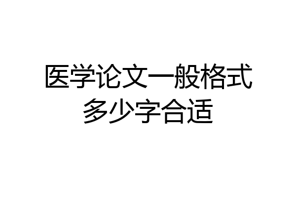 医学论文一般格式多少字合适