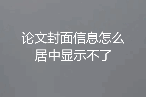 论文封面信息怎么居中显示不了