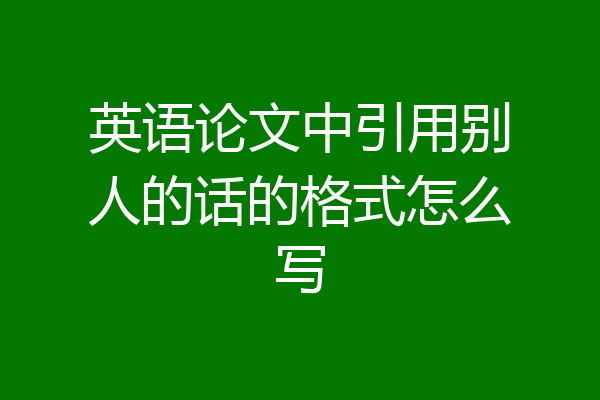 英语论文中引用别人的话的格式怎么写