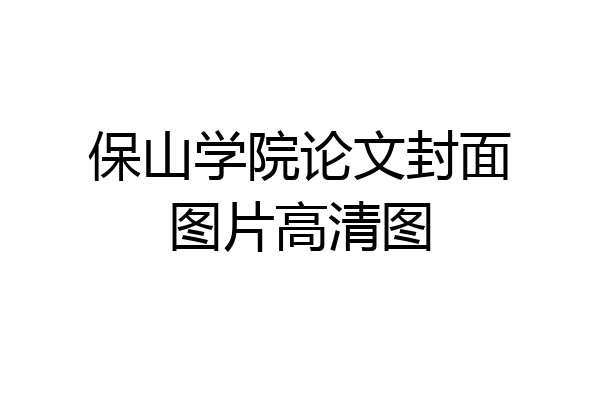 保山学院论文封面图片高清图
