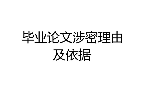 毕业论文涉密理由及依据