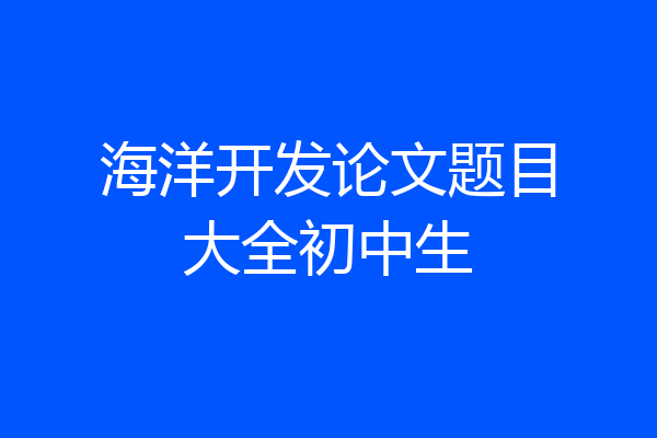 海洋开发论文题目大全初中生