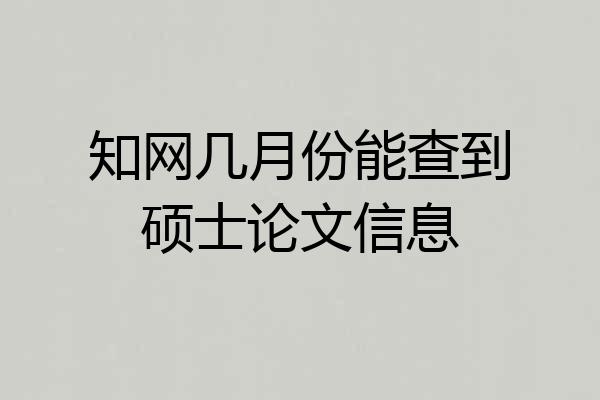 知网几月份能查到硕士论文信息