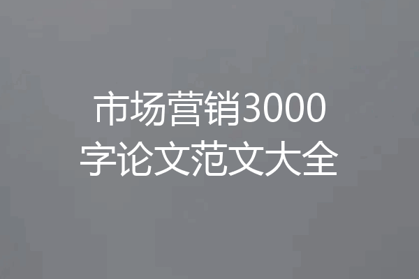 市场营销3000字论文范文大全