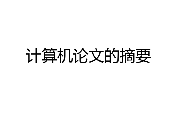 计算机论文的摘要