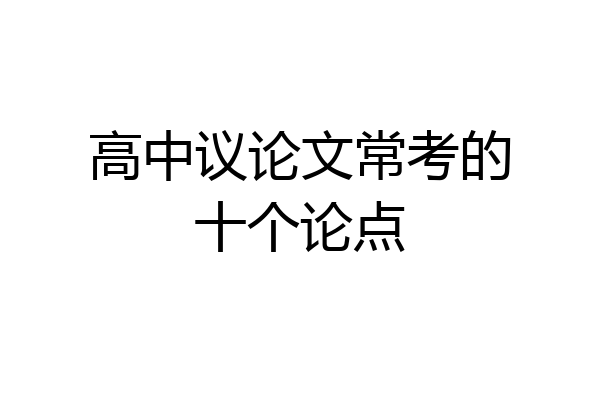 高中议论文常考的十个论点
