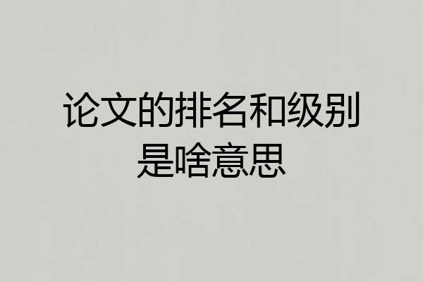 论文的排名和级别是啥意思