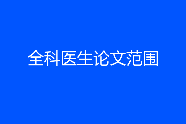 全科医生论文范围