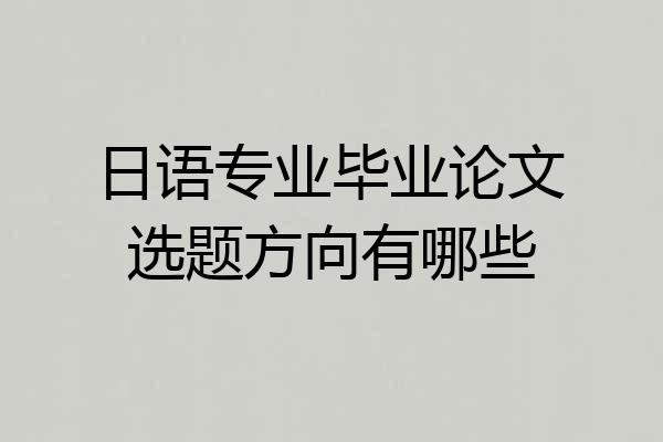 日语专业毕业论文选题方向有哪些