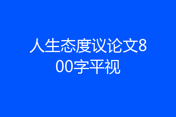 人生态度议论文800字平视