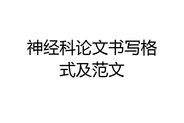 神经科论文书写格式及范文