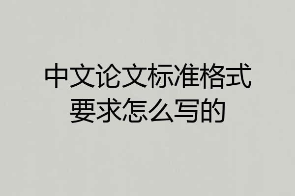 中文论文标准格式要求怎么写的
