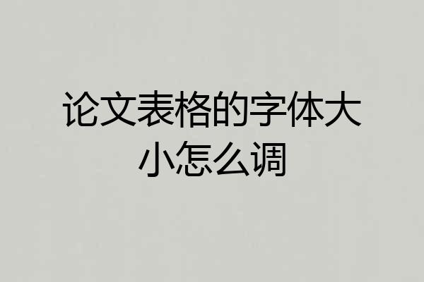 论文表格的字体大小怎么调