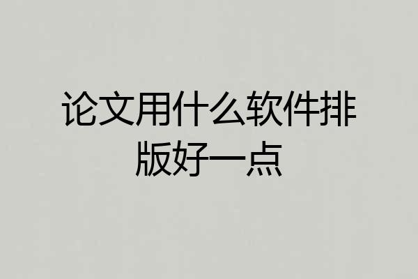 论文用什么软件排版好一点