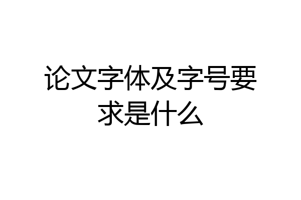 论文字体及字号要求是什么