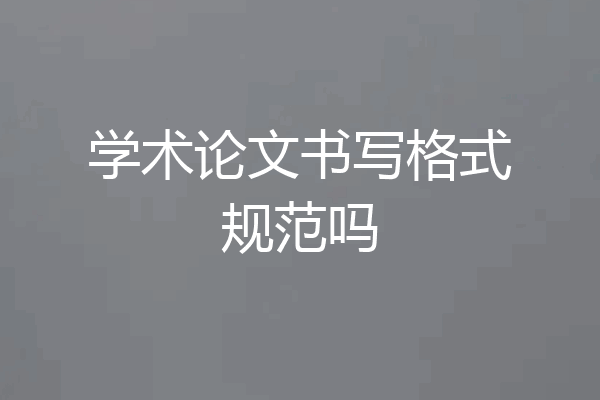 学术论文书写格式规范吗