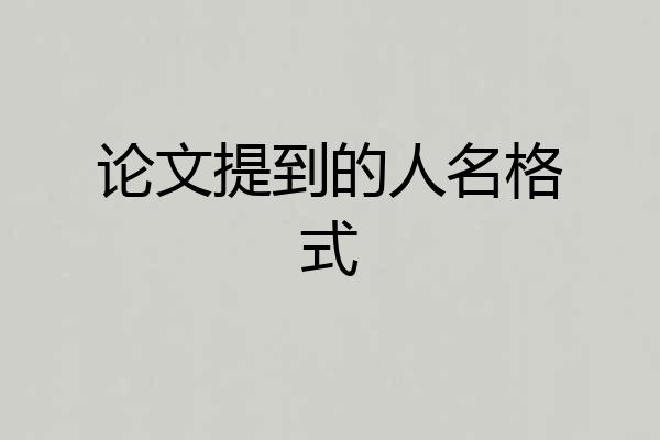 论文提到的人名格式