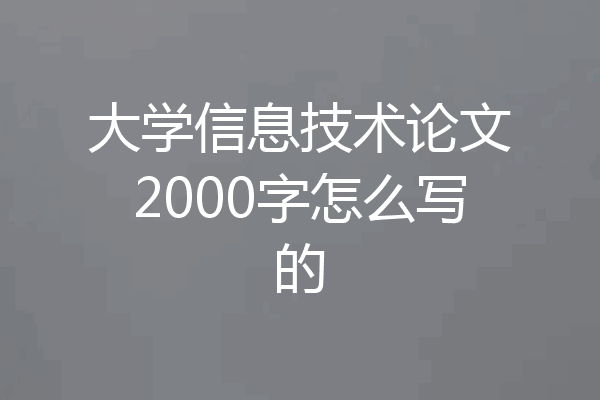 大学信息技术论文2000字怎么写的