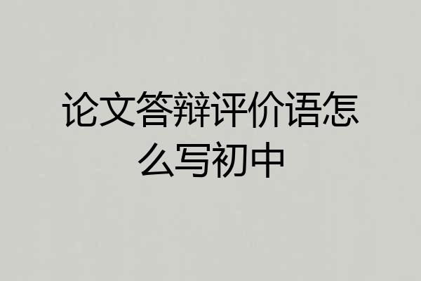 论文答辩评价语怎么写初中