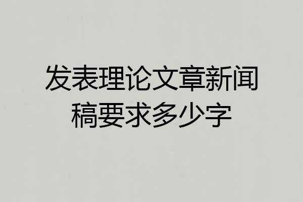 发表理论文章新闻稿要求多少字