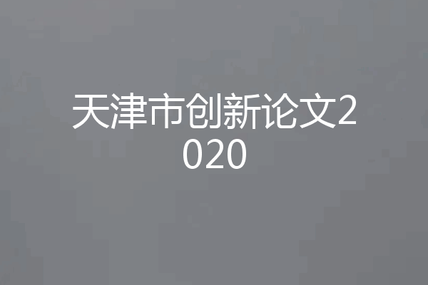 天津市创新论文2020