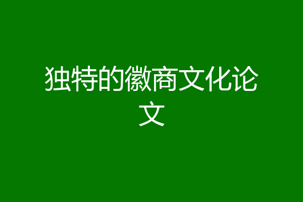 独特的徽商文化论文