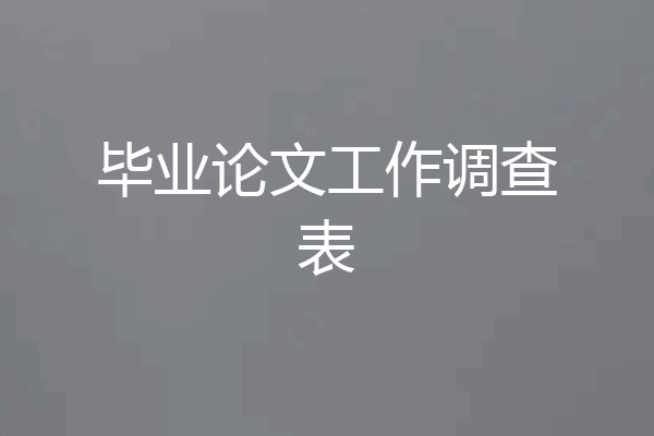 毕业论文工作调查表