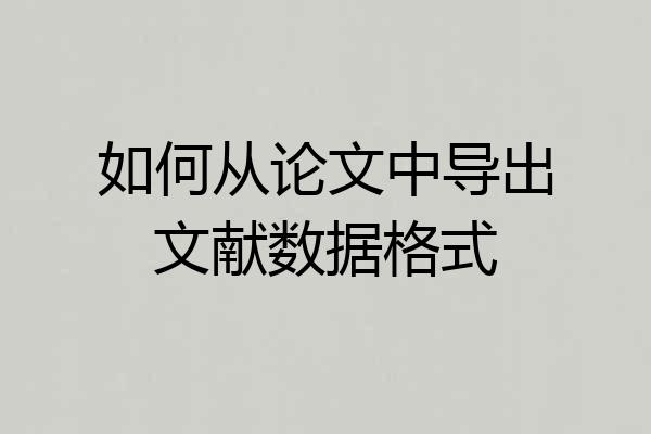 如何从论文中导出文献数据格式
