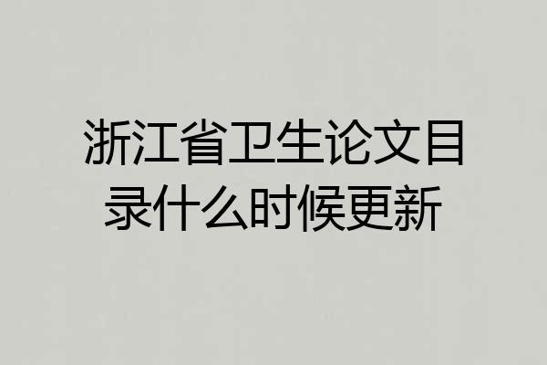 浙江省卫生论文目录什么时候更新