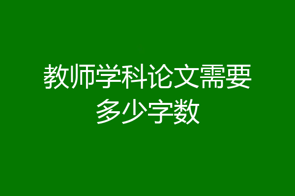教师学科论文需要多少字数