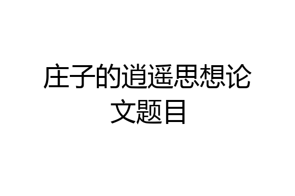 庄子的逍遥思想论文题目