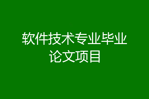 软件技术专业毕业论文项目