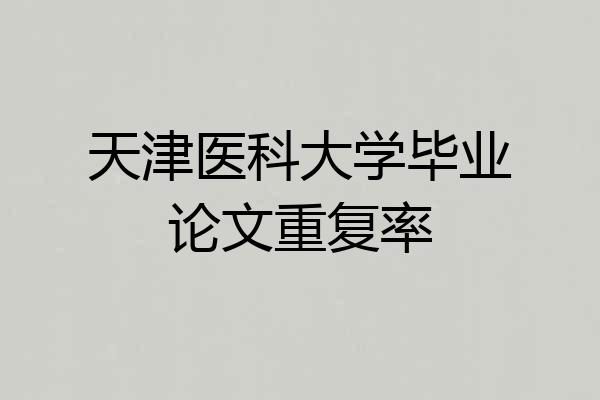 天津医科大学毕业论文重复率