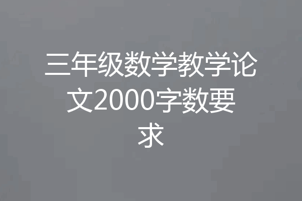 三年级数学教学论文2000字数要求