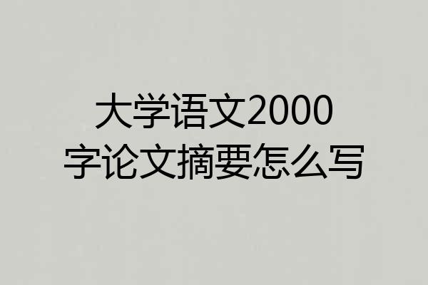 大学语文2000字论文摘要怎么写