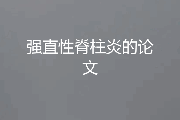 强直性脊柱炎的论文