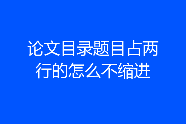 论文目录题目占两行的怎么不缩进