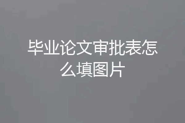 毕业论文审批表怎么填图片