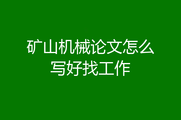 矿山机械论文怎么写好找工作