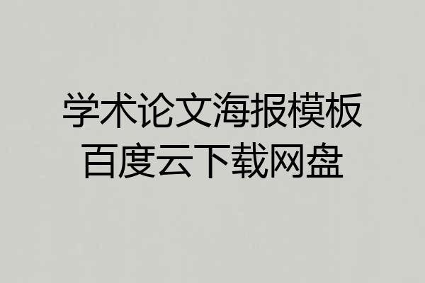 学术论文海报模板百度云下载网盘
