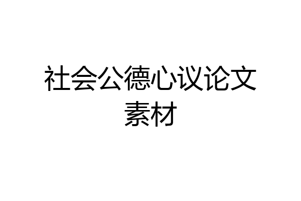 社会公德心议论文素材