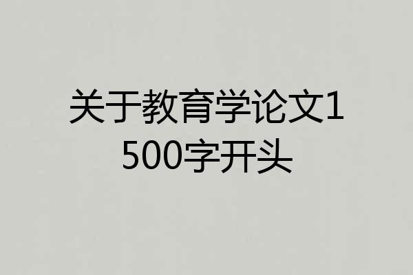 关于教育学论文1500字开头