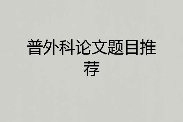 普外科论文题目推荐