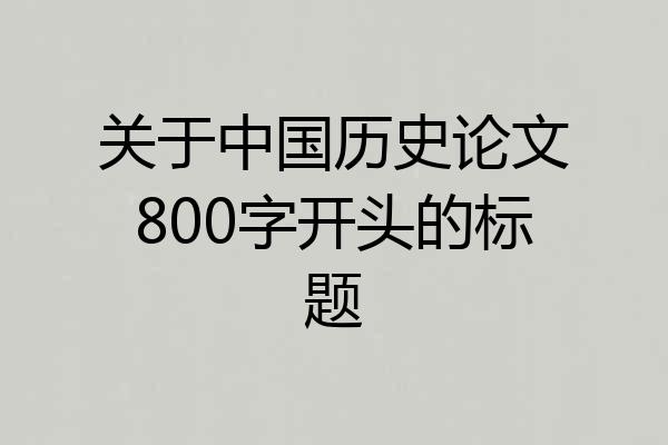 关于中国历史论文800字开头的标题