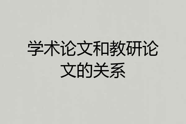 学术论文和教研论文的关系