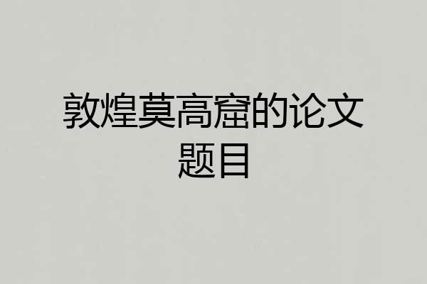 敦煌莫高窟的论文题目