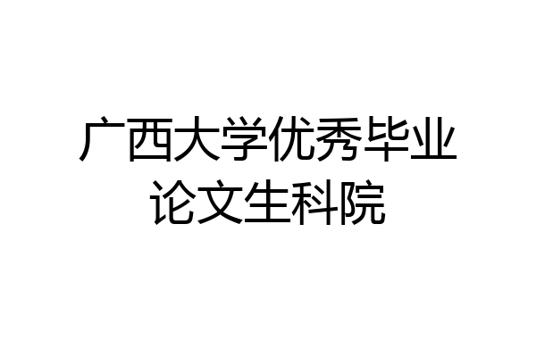 广西大学优秀毕业论文生科院