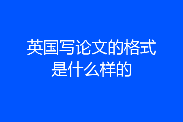 英国写论文的格式是什么样的