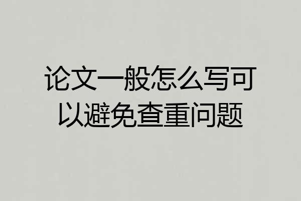 论文一般怎么写可以避免查重问题